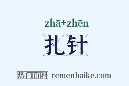 扎针是什么意思的图片